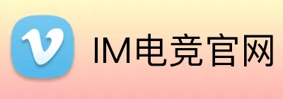 IM电竞官网 Logo