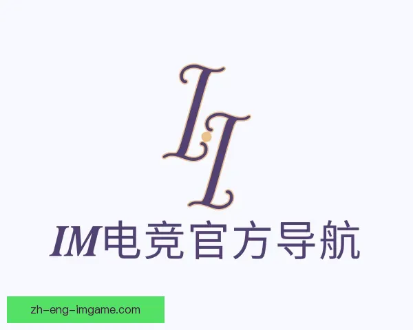 认识IM电竞官方导航